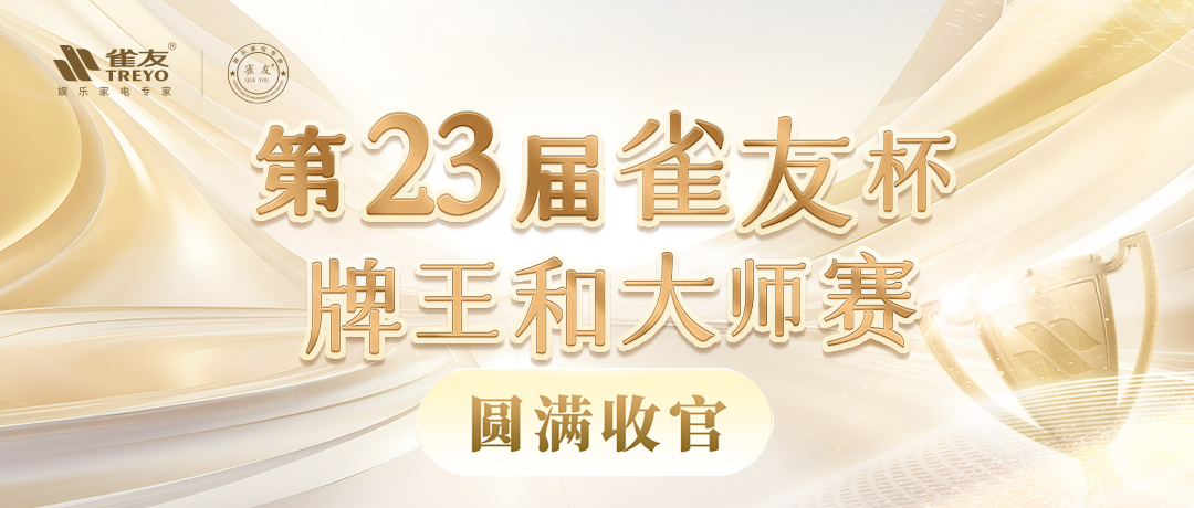 圓滿(mǎn)收官，第23屆雀友杯中國(guó)麻將牌王賽和大師賽